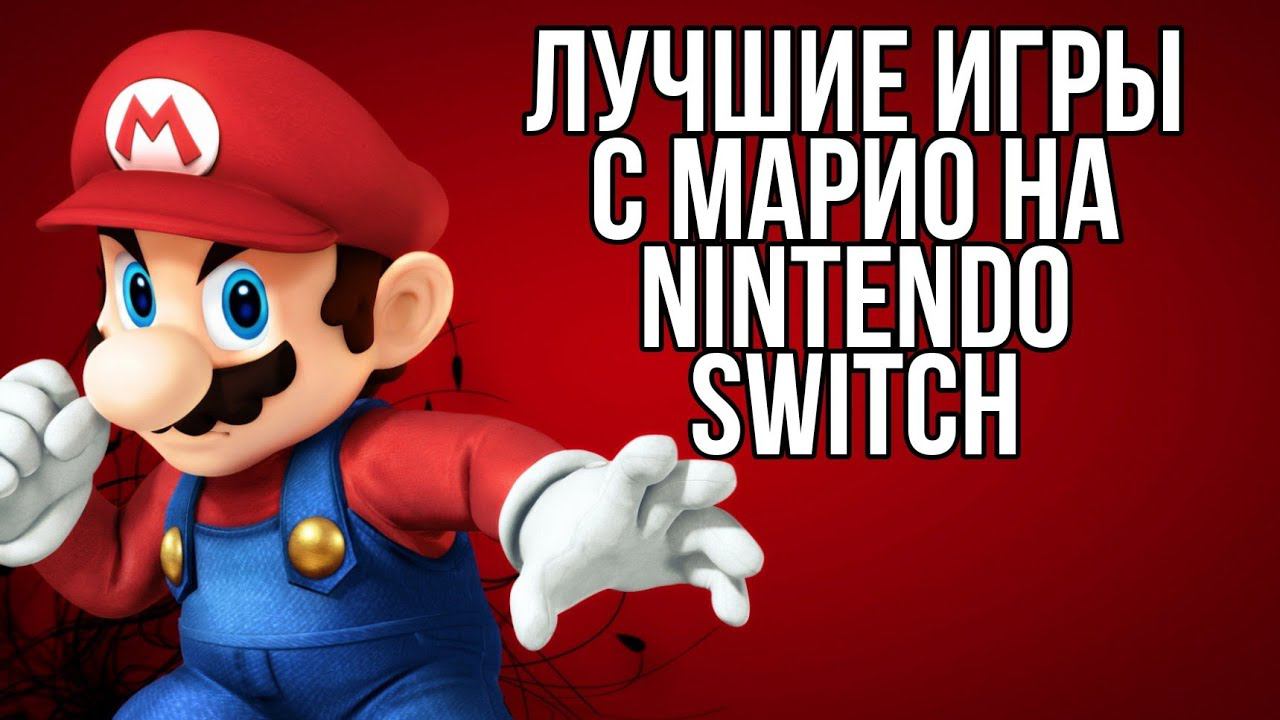 ЛУЧШИЕ ИГРЫ С МАРИО НА NINTENDO SWITCH