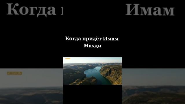 Когда придёт Имам Махди [1часть] смотреть онлайн