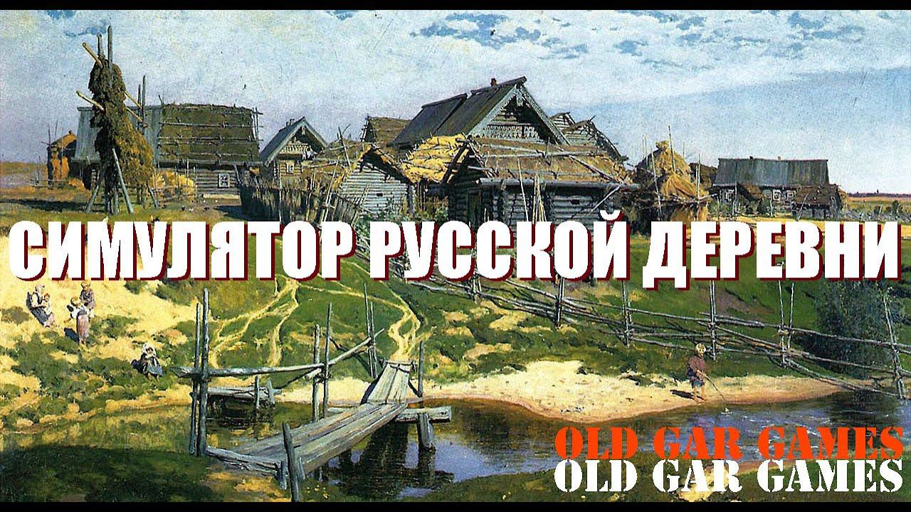Симулятор Русской Деревни (Russian Village Simulator) - Глубинка #1 Первый запуск Знакомство с игрой смотреть онлайн