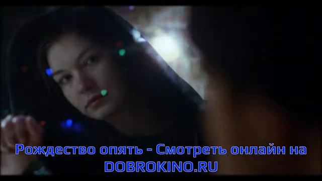 Рождество опять - смотреть онлайн. Качество смотреть онлайн