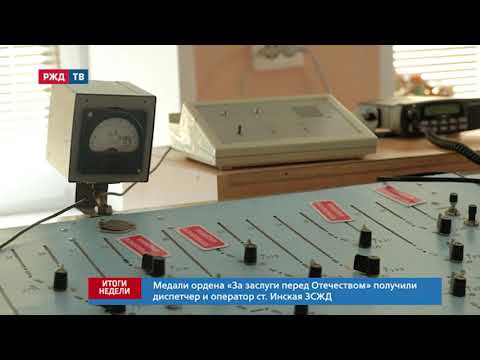 Сюжет о награждении сотрудников ЗСЖД смотреть онлайн