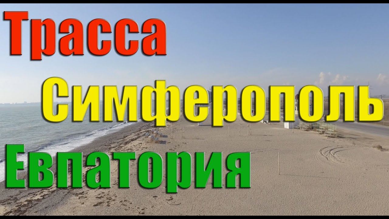 Трасса Симферополь Евпатория участок Тавриды смотреть онлайн