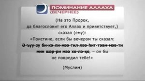 Вечернее поминание Аллаха часть 1