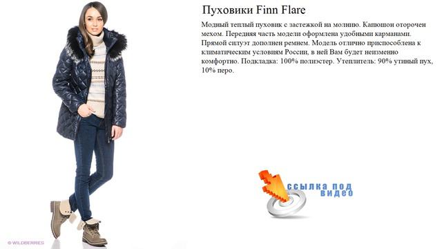 Пуховики Finn Flare Утеплитель: 90% утиный пух, 10% перо. смотреть онлайн