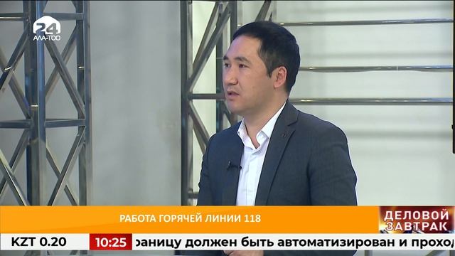 Работа горячей линии 118 / ДЕЛОВОЙ ЗАВТРАК / #АЛАТОО24 смотреть онлайн