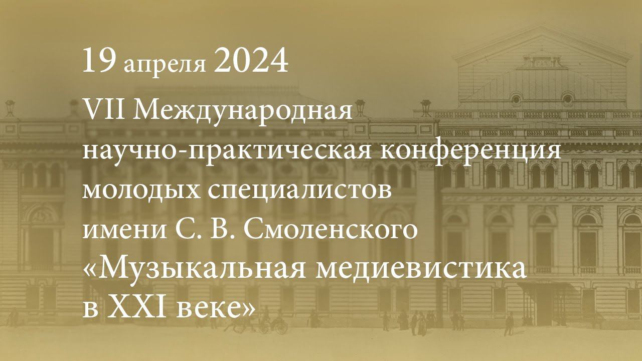 VII Международная научно-практическая конференция «Музыкальная медиевистика в XXI веке». 19.04.2024 смотреть онлайн