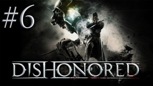 Dishonored - Прохождение игры на русском - Винокурня 2 [#6] | PC (запись 2012г.)