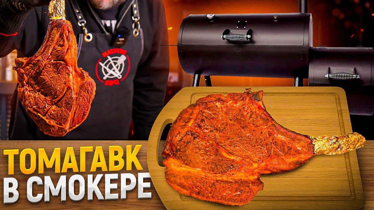 Стейк томагавк с соусом из черной смородины смотреть онлайн