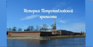 История Петропавловской крепости