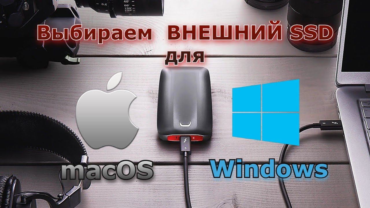 Выбираем ВНЕШНИЙ SSD для Mac и PC. Советы по приобретению и вариантам SSD. Внешний m2 nvme ssd.