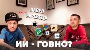МЫЛЬНЫЙ ПУЗЫРЬ ИИ. Разбираемся с Павлом Paperclip