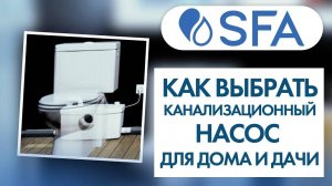 Канализационный насос для дома и дачи канализационные насосы