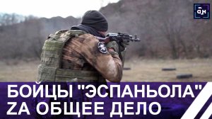 "Эспаньола" – уникальное добровольческое подразделение из фанатов различных футбольных клубов России