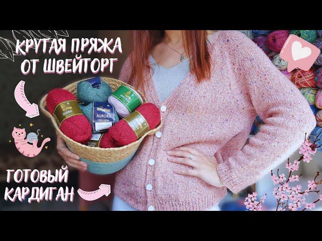ВЯЗАЛЬНЫЙ ВЛОГ №76 | Крутая пряжа от Швейторг | Довязала кардиган | Начала кроп-топ смотреть онлайн