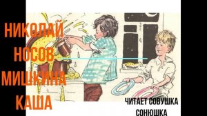 Николай Носов - Мишкина каша