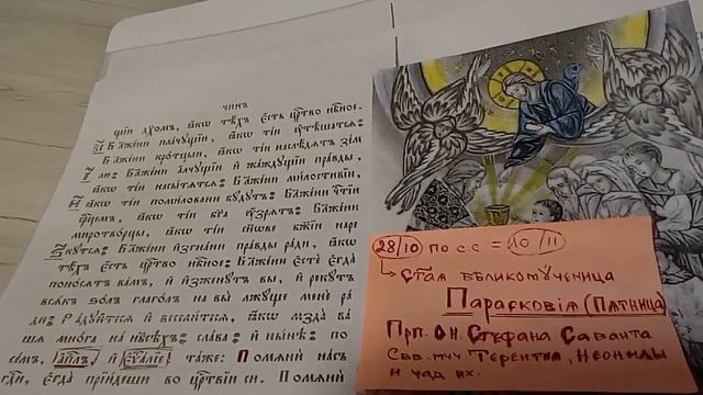 1.Гл 4 Стихеры Блаженны/фрагм.☦️Св.Влмч. ПАРАСКОВИЯ нареч. ПЯТНИЦА 💐 Sf.M.M. Parascovia = Sf.Vineri смотреть онлайн