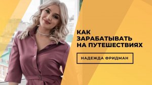 Академия Туристического Образования Надежды Фридман