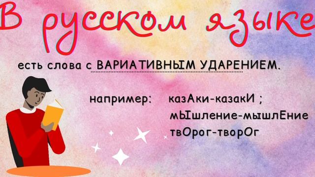 Ударение в русском языке. Грамматика смотреть онлайн