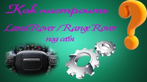 Как настроить Land Rover / Range Rover под себя ❓