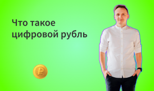 Что такое цифровой рубль