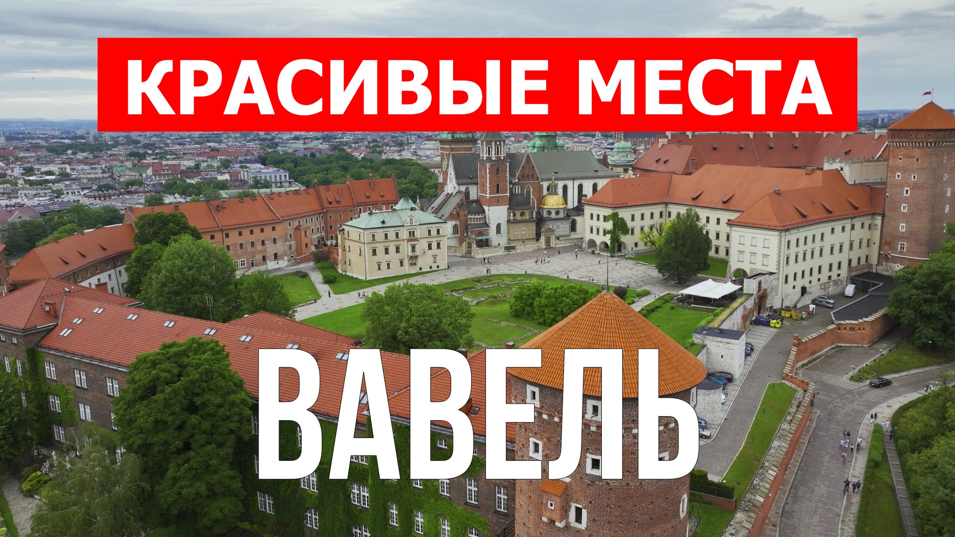 Вавельский замок в Кракове. Видео в 4к смотреть онлайн