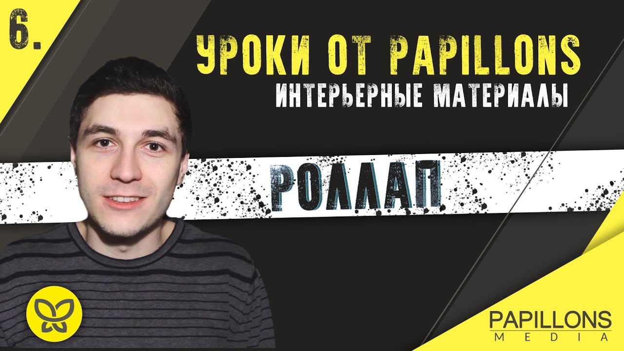 РОЛЛАП l Уроки по интерьерным материалам смотреть онлайн