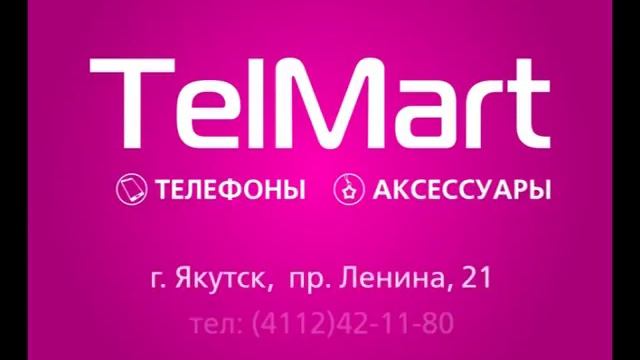 Скидки на телефоны в магазинах Телмарт! смотреть онлайн