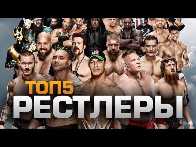 ТОП5 РЕСТЛЕРОВ