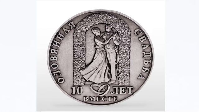 Обзор подарка на 10 годовщину свадьбы "Медаль оловянная свадьба 10 лет" смотреть онлайн