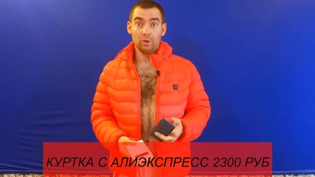 КУРТКА С ПОДОГРЕВОМ 1400- 2600 РУБ С АЛИЭКСПРЕСС КАНАЛ ЙКЙЯМ 16+ смотреть онлайн