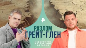 Разлом Грейт-Глен — Невероятно интересные истории (13.09.2024)
