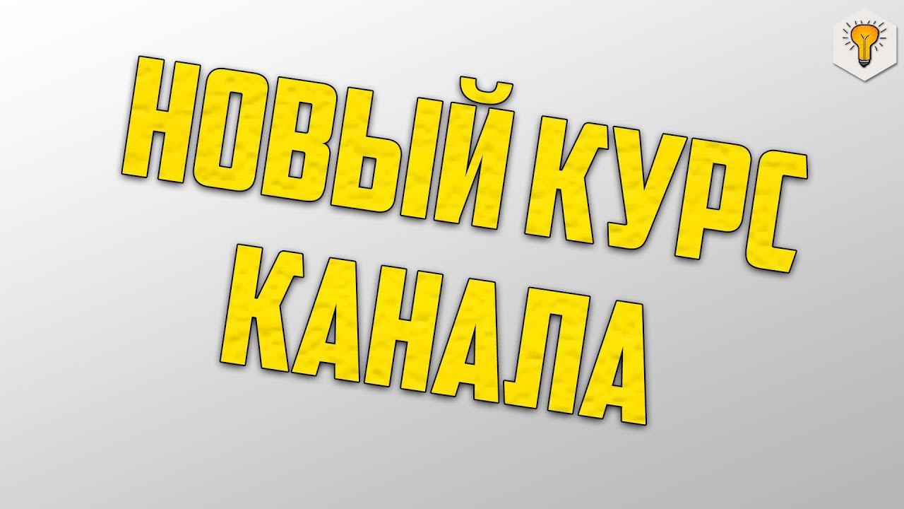 Новый курс канала