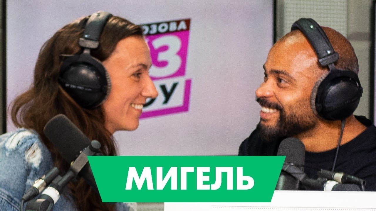 МИГЕЛЬ – про дауншифтинг, творческий кризис и школу танцев смотреть онлайн