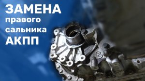 Как ЗАМЕНИТЬ ПРАВЫЙ САЛЬНИК АКПП на Volvo XC60