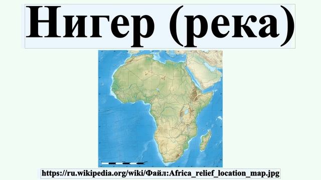 Нигер (река) смотреть онлайн