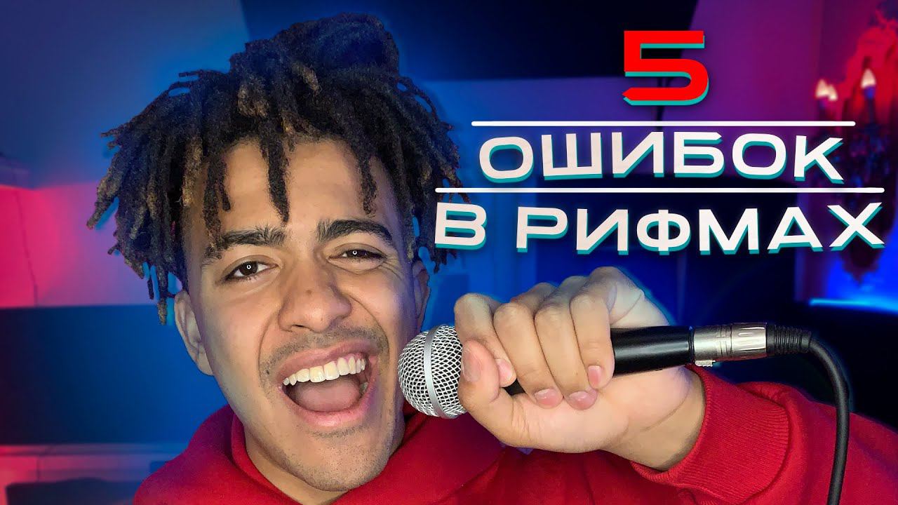 КАК ПРАВИЛЬНО РИФМОВАТЬ  5 ошибок в РИФМОВКЕ у НАЧИНАЮЩИХ исполнителей