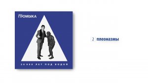 ГРОМЫКА - Плеоназмы