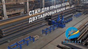 Станок для правки полок двутавровых балок серий HYJ, JZJ