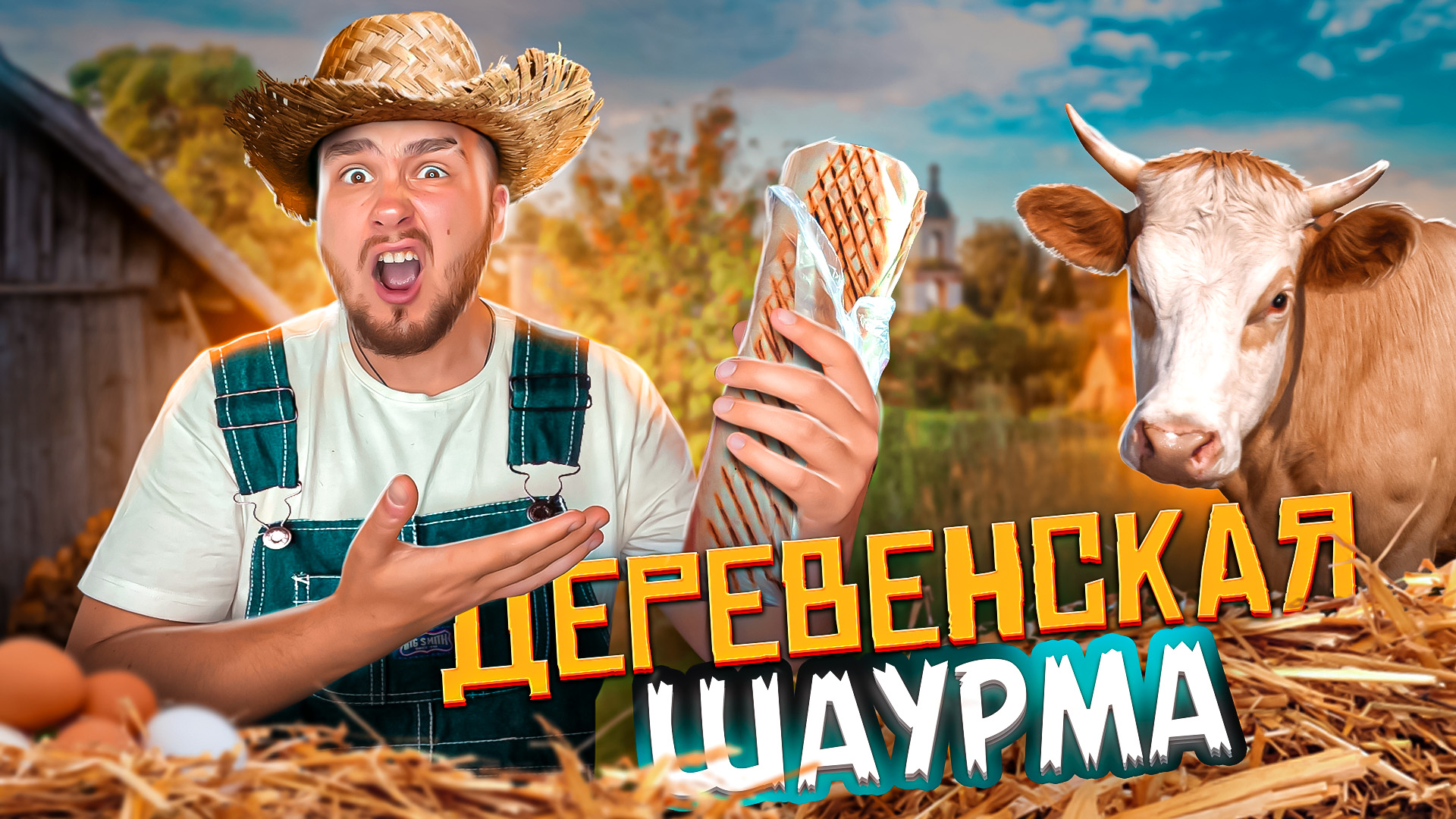 ЛУЧШАЯ ШАВЕРМА В ДЕРЕВНЕ/ ЗА 150Р