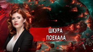 Шкура поехала. Тайны Чапман. (17.05.2021).
