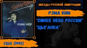 РЭМА КИМ. «Синее небо России», «Цыганка». Эмигрантские песни.