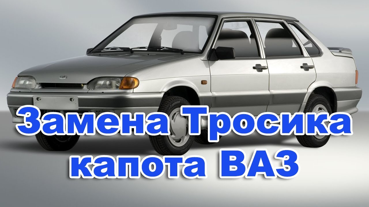 Замена Тросика капота ВАЗ 2108, 2109, 21099, 2113, 2114, 2115. смотреть онлайн