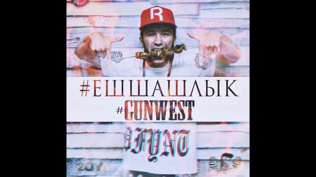 2OYA(GUNWEST)-#ЕШЬШАШЛЫК смотреть онлайн