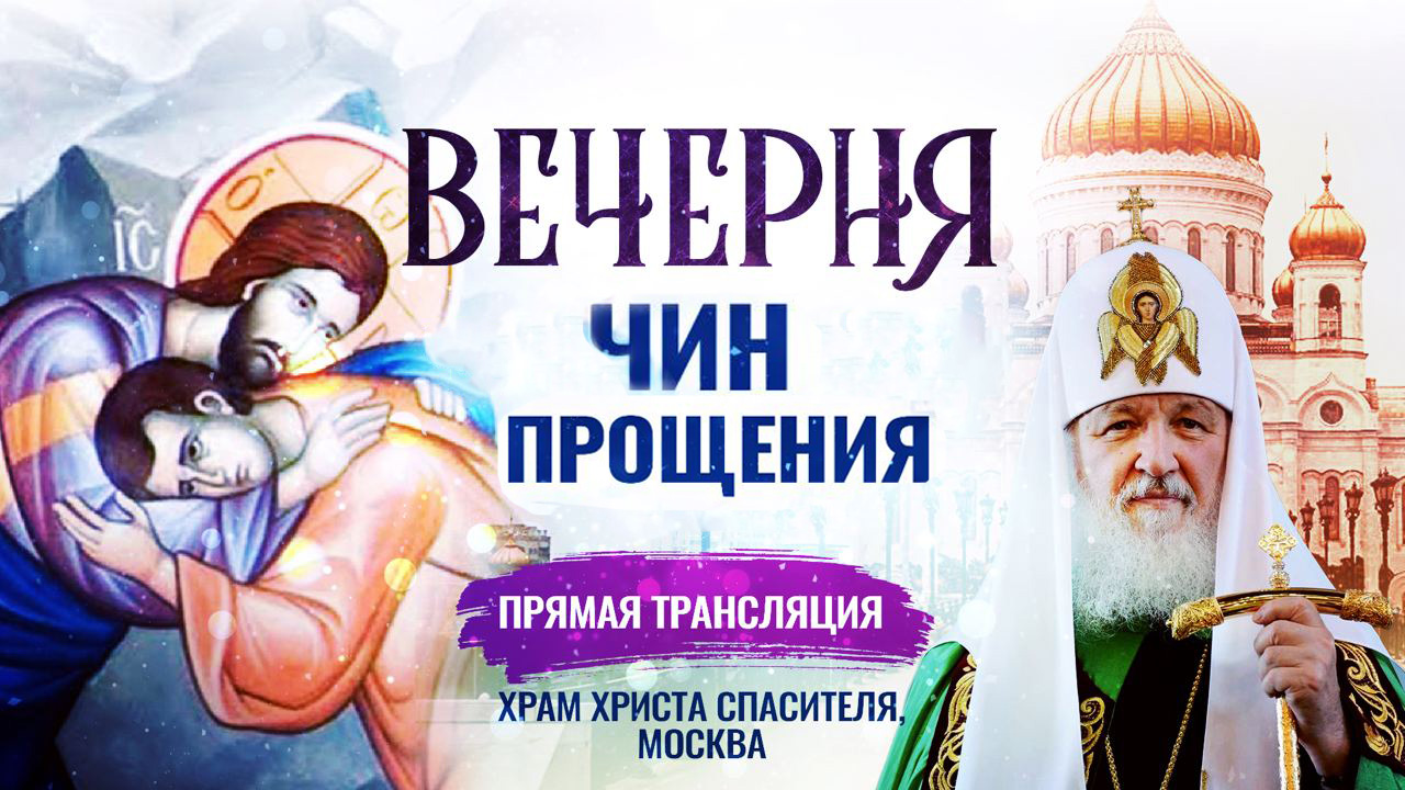 ВЕЧЕРНЯ. ЧИН ПРОЩЕНИЯ