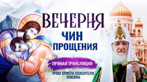 ВЕЧЕРНЯ. ЧИН ПРОЩЕНИЯ