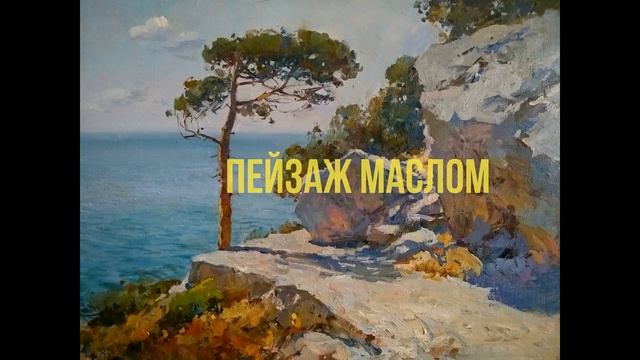 Как нарисовать пейзаж маслом и акварелью. Рисуем поэтапно с Сергеем Свиридовым. смотреть онлайн