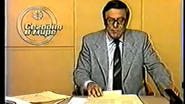 Сегодня в мире (ЦТ,1987 г.) смотреть онлайн