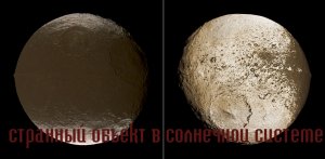 Япет странный спутник в Солнечной системе