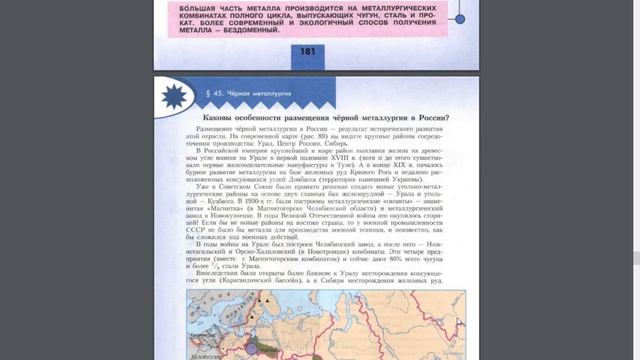 География 8к. §45 Чёрная металлургия смотреть онлайн