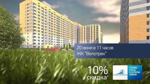 День открытых дверей в ЖК "Велотрек" смотреть онлайн
